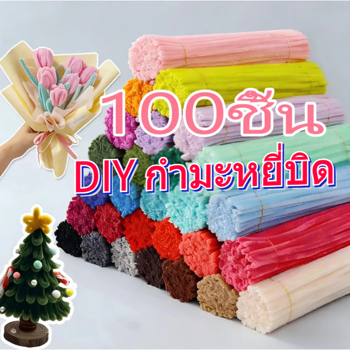 ลวดกำมะหยี่ขนฟูหนา DIY แยกสี สร้างสรรค์ งานประดิษฐ์ (100pcs)  สินค้าพร้อมส่ง ต่างๆ ทำดอกไม้  ลวดกำมะหยี่ นุ่ม ดัดง่าย ลว