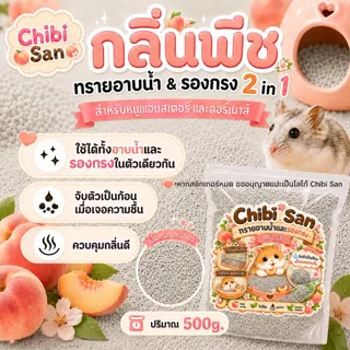ทรายอาบน้ำแฮมสเตอร์ ทรายรองกรง 2in1 ทรายจิบิ สำหรับดอร์เมาส์และสัตว์เล็ก