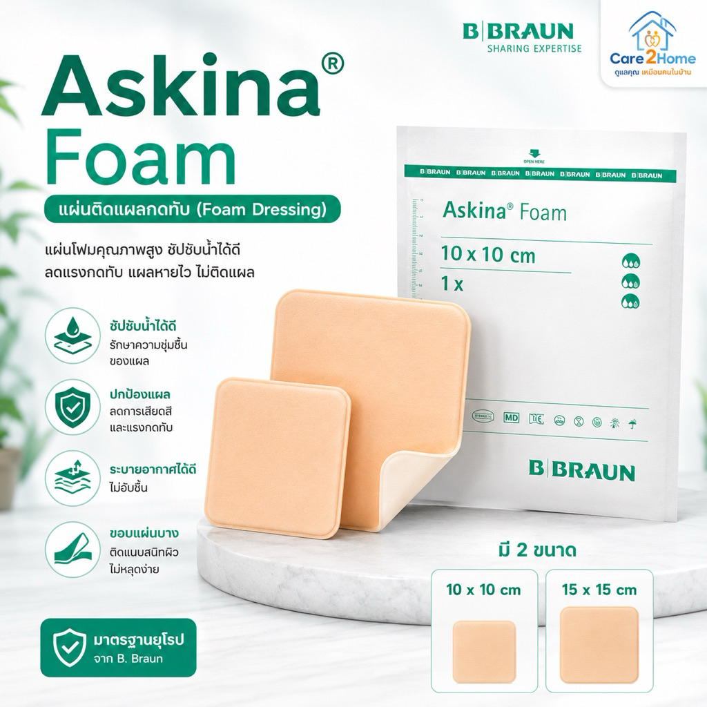 Askina Foam แผ่นโฟมปิดแผล สำหรับดูดซับสารคัดหลั่งจาก ใช้กับแผลทั่วไป แผลกดทับ