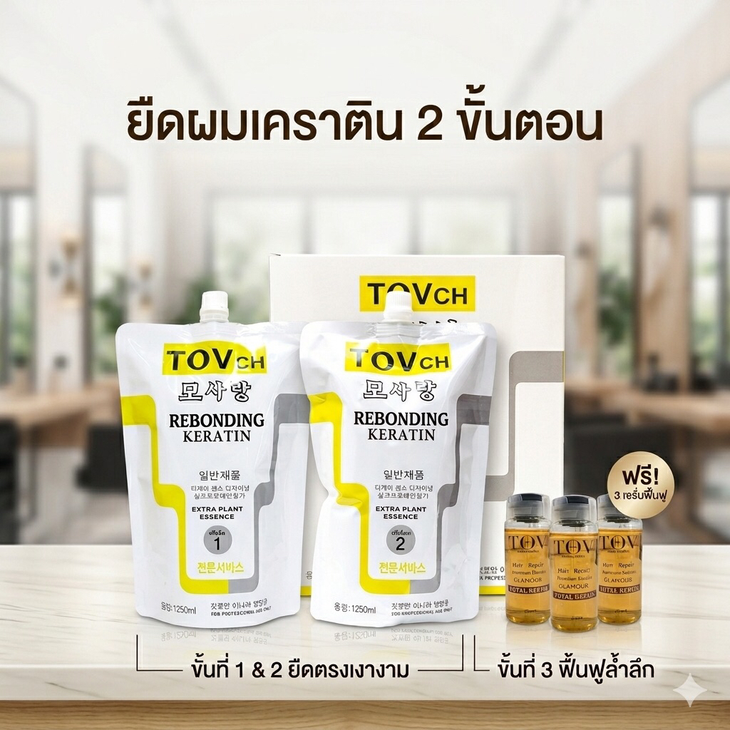ยืดใหญ่ ขนาด 1,250 g x 2 ถุง ยืดถาวรผสมเคราติน Tovch ที่ช่างเสริมสวยนิยมใช้