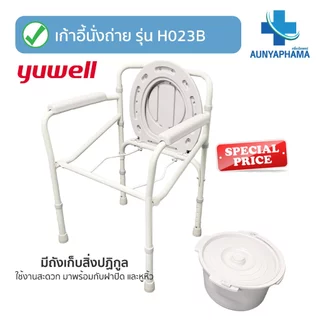 Commode Chair🔥ส่งเร็ว🔥เก้าอี้นั่งขับถ่าย Yuwell รุ่น H023B พับเก็บได้ แข็งแรง รับประกันศูนย์ไทย 1 ปี