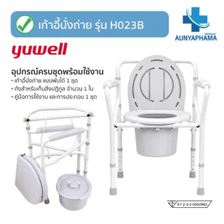 Commode Chair🔥ส่งเร็ว🔥เก้าอี้นั่งขับถ่าย Yuwell รุ่น H023B พับเก็บได้ แข็งแรง รับประกันศูนย์ไทย 1 ปี