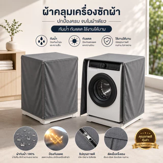 ผ้าคลุมเครื่องซักผ้า ฝาหน้า 7-25 กก. ป้องกันแดด ป้องกันน้ำ 100% (ใส่กับทุกยี่ห้อ) วัสดุPU 0.5มม.