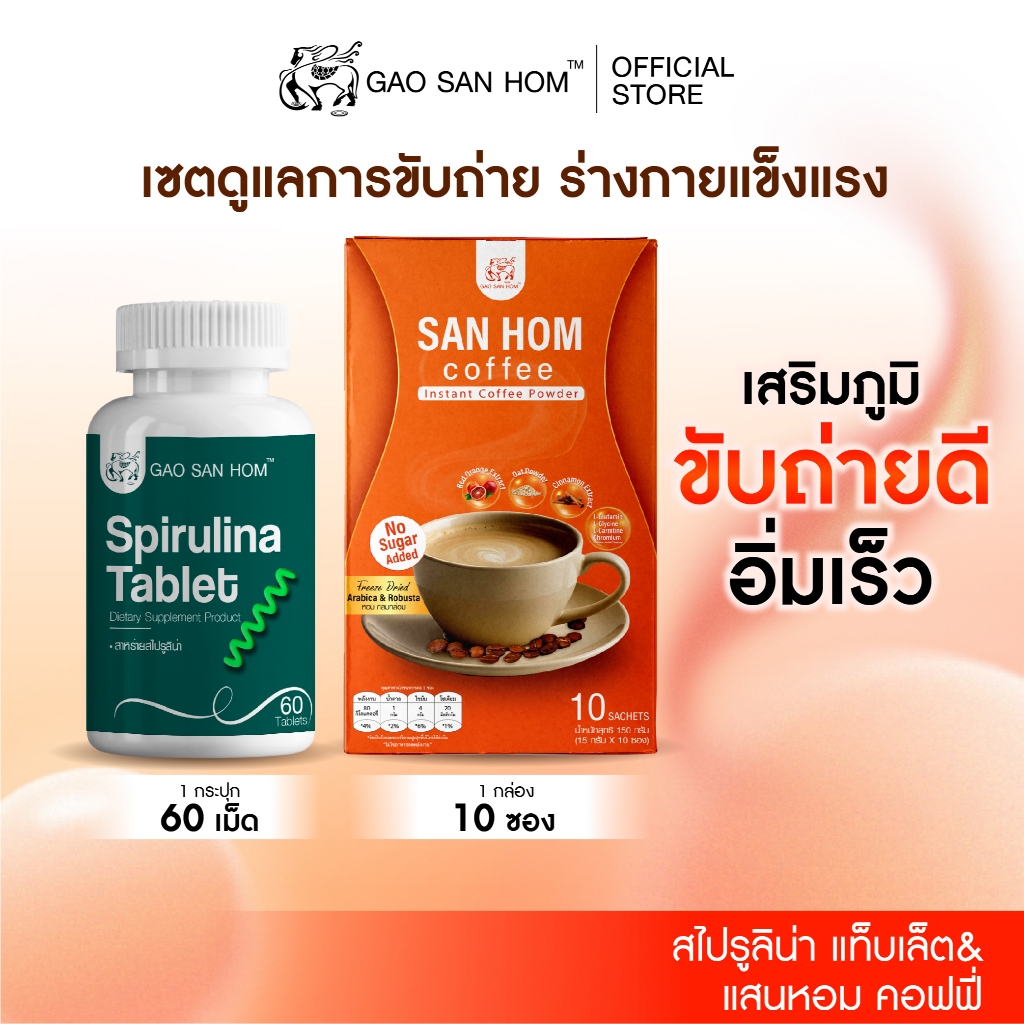 เก้าแสนหอม Set หุ่นเฟิร์ม สดชื่น กระปรี้กระเปร่า (สายดูแลรูปร่าง & คุมน้ำหนัก) กาแฟ + Spirulina
