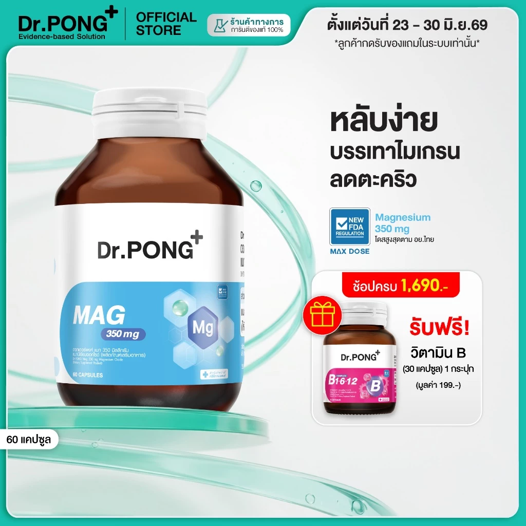 [ช้อปครบ! รับฟรี] Dr.PONG Mag 350 mg Magnesium แมกนีเซียม หลับง่ายผ่อนคลาย ลดตะคริว เสริมสร้างกระดูกและกล้ามเนื้อ thumbnail 3