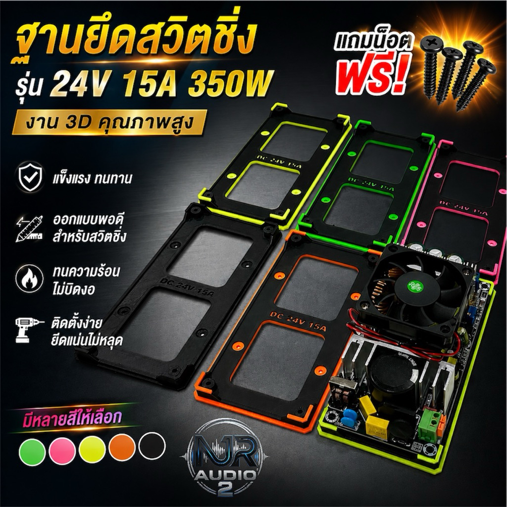 ฐานยึด ฐานวาง สวิตชิ่ง 24V 15A สวิตชิ่ง 350W แถมน็อตฟรี