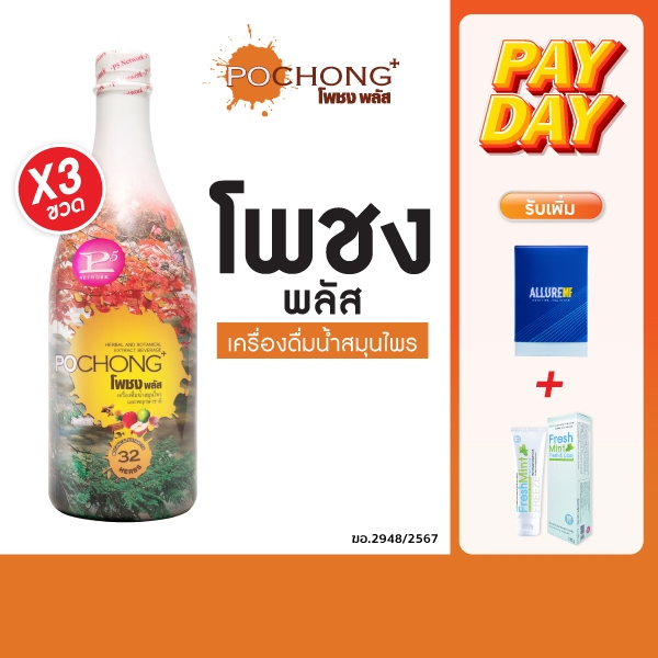 น้ำสมุนไพรโพชง พลัส Pochong Plus 2 แถม 1 ขวดใหญ่ เครื่องดื่มสมุนไพร 32 ชนิด