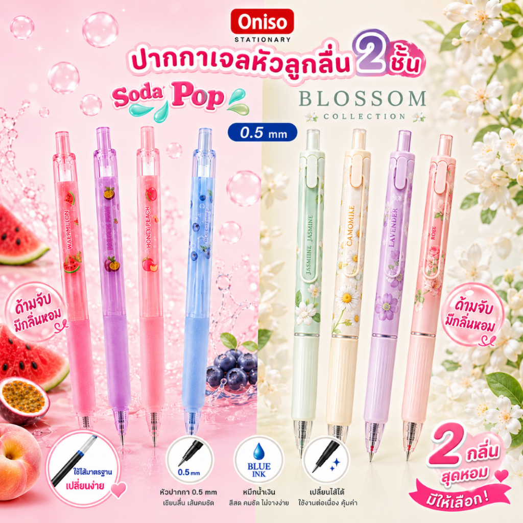 Oniso Blossom และ Soda Pop ปากกาเจล 0.5 มม. ด้ามจับมีกลิ่นดอกไม้ และผลไม้ | หมึกน้ำเงิน เขียนลื่น หัวลูกลื่น 2 ชั้น