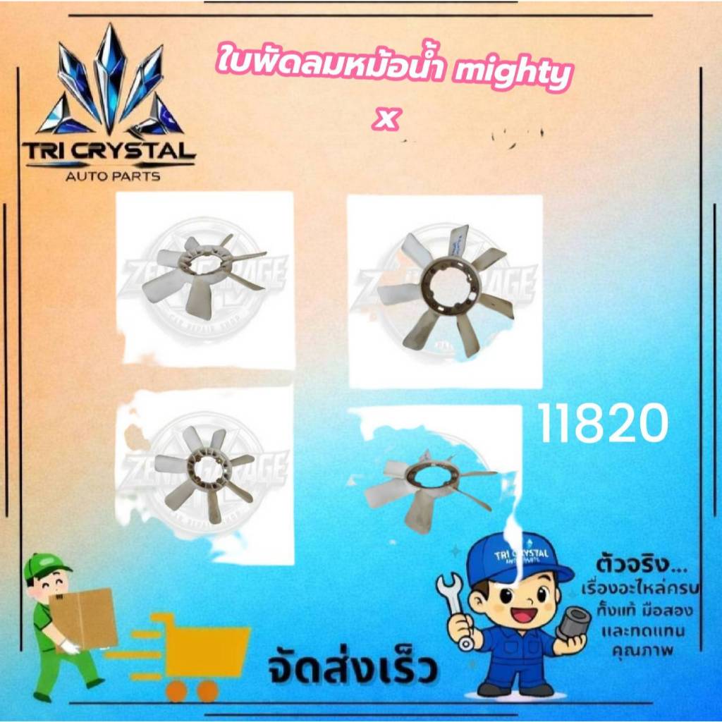 #ใบพัดลมหม้อน้ำโตโยต้าtoyotaไมตี้เอ็กซ์mighty x