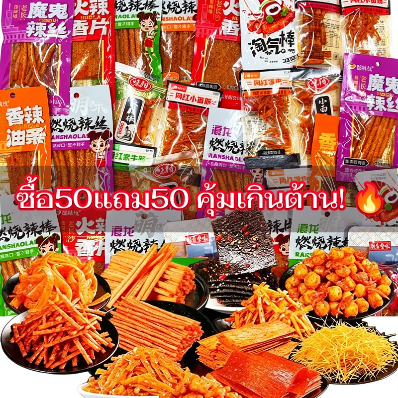 ขนมล่าเถียว 50 แถม50(ซองเล็ก)คละแบบ คละมากกว่า15 รสชาติ รวมรสความอร่อย ปรุงรสหม่าล่า รสเผ็ดเบาๆหอมอร่อย