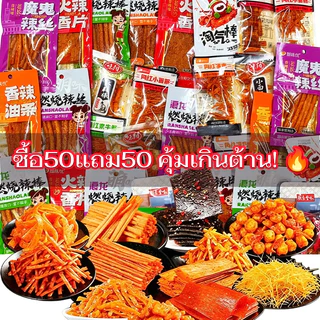 ขนมล่าเถียว 50 แถม50(ซองเล็ก)คละแบบ คละมากกว่า15 รสชาติ รวมรสความอร่อย ปรุงรสหม่าล่า รสเผ็ดเบาๆหอมอร่อย