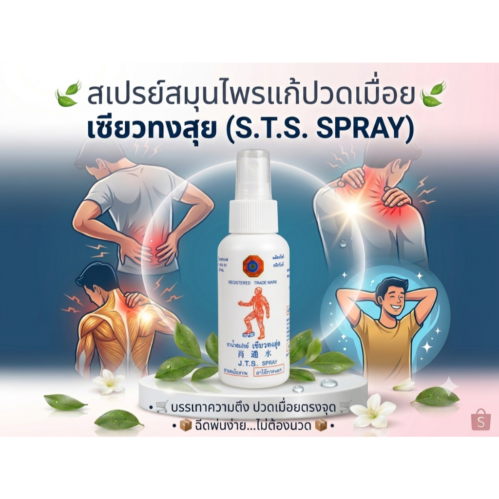สเปรย์สมุนไพรแก้ปวดเมื่อย เซียวทงสุย (S.T.S. SPRAY) บรรเทาความตึงกล้ามเนื้อ ฉีดพ่นง่ายไม่ต้องนวด 80 ml.