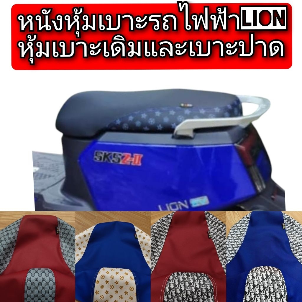 ผ้าหุ้มเบาะ หนังหุ้มเบาะรถไฟฟ้า skg lion z2สำหรับเบาะเดิมเเละปาดหนังเรดเดอร์ดำตัดลายแฟชั่นงานไม่ใช่ย