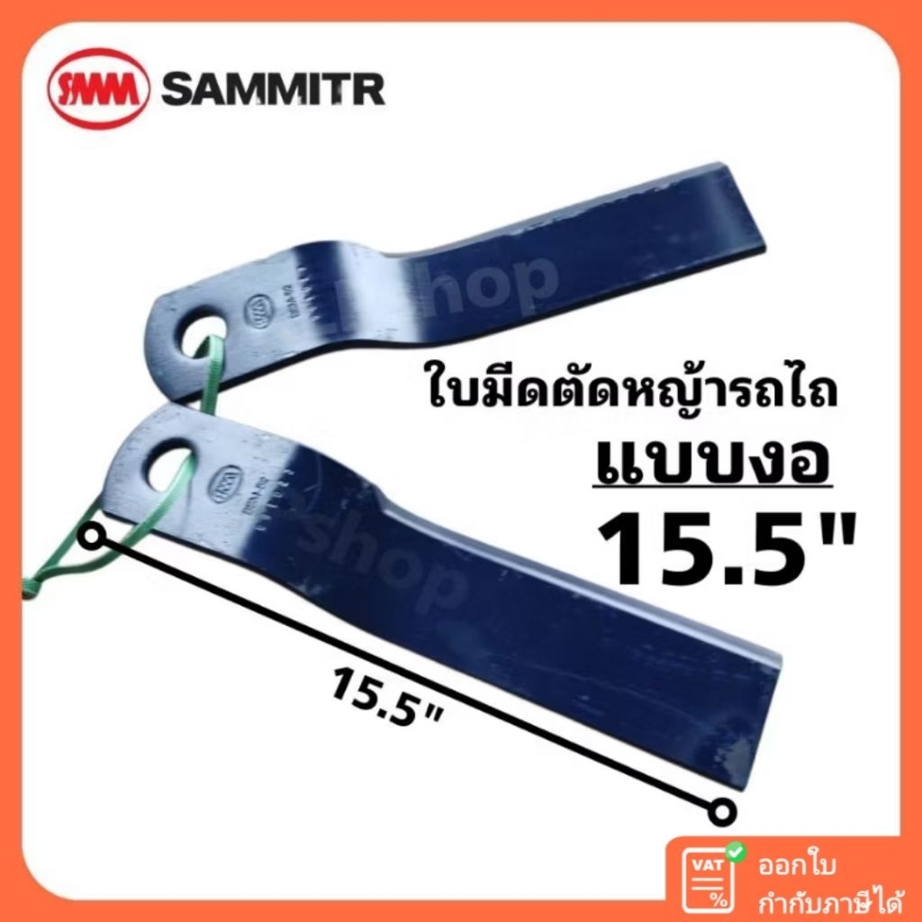 (ชุดใบมีด+นอต) ใบมีดตัดหญ้ารถไถ (แบบงอ) 15.5 นิ้ว ตรา สามมิตร