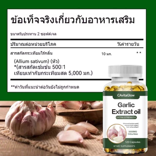 Garlic Extract Oil 50000mg 120 แคปซูล 3 ขวด | กระเทียมสกัดเข้มข้น Super Oil บำรุงหัวใจ ลดคอเลสเตอรอลGarlic Extract Oil