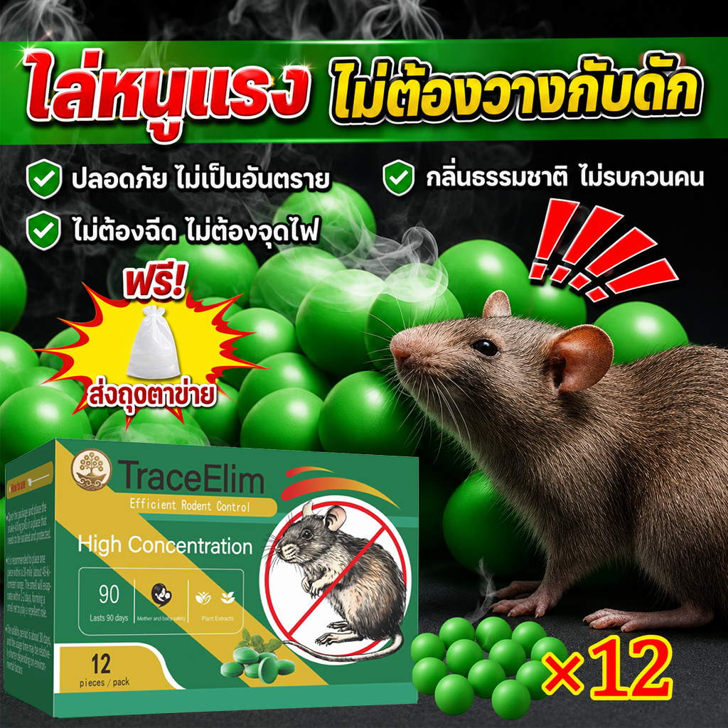 เม็ดไล่หนู กำจัดหนู 12 เม็ด สูตรเข้มข้น ไล่หนูและสัตว์รบกวน เห็นผลไว กลิ่นไม่ฉุน ปลอดภัย ใช้ได้ในบ้าน รถ และโกดัง