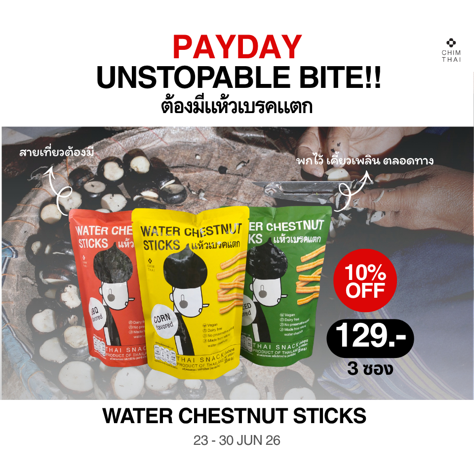 แห้วเบรคแตกอบกรอบ WATER CHESTNUT STICKS มีไฟเบอร์ โปรตีน (มีให้เลือก 3 รสชาติ รสข้าวโพส บาร์บีคิว โนริสาหร่าย)