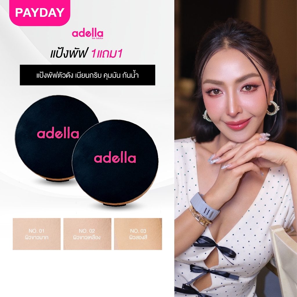 [ADELLA] เซ็ตคู่แป้งพัฟ 1แถม1 - UV Foundation Powder SPF20+++