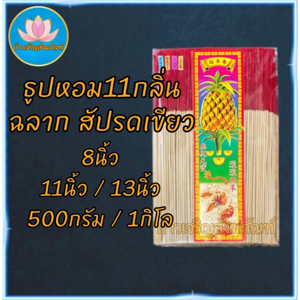 ธูปหอม ฉลากสัปรดเขียว ธูปไหว้พระ ธูป ธูปบวกบุญ ธูป8นิัว ธูป11นิ้ว ธูปทำกระทง ธูปบริจาค ธูปบูชาพระ ธูป13นิ้ว ธูปไหว้เจ้า