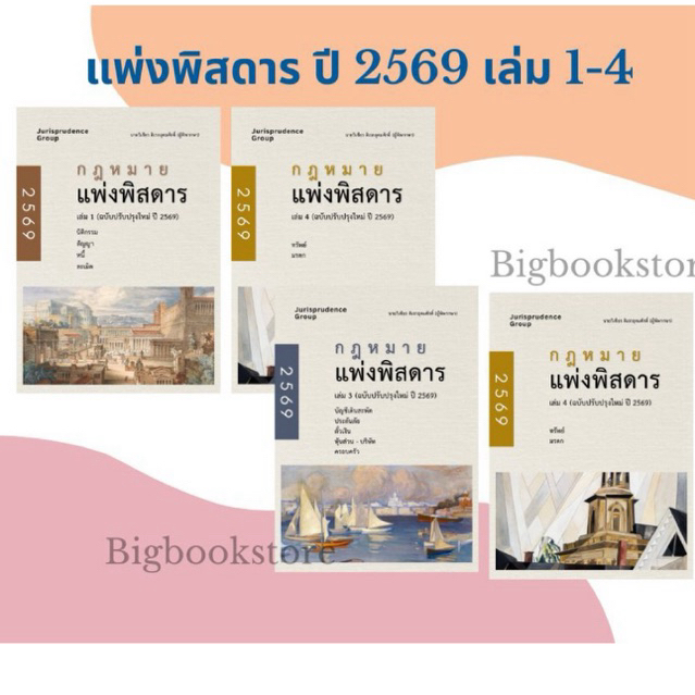 (ห่อปกใส) ชุดหนังสือกฎหมายแพ่งพิสดาร เล่ม1-4 ฉบับปรับปรุงปี2569 #จูริส (แถมปากกาไฮไลท์) Goal Tracker Post card จำกัด