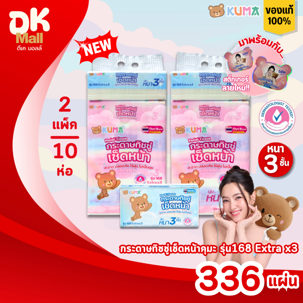 (live) KUMA คุมะ กระดาษทิชชู่เช็ดหน้า รุ่น 168 Extra x3 หนา 3 ชั้น นุ่ม สะอาด ไร้ฝุ่น สินค้ามาใหม่ !! (2 แพ็ค 10 ห่อ)