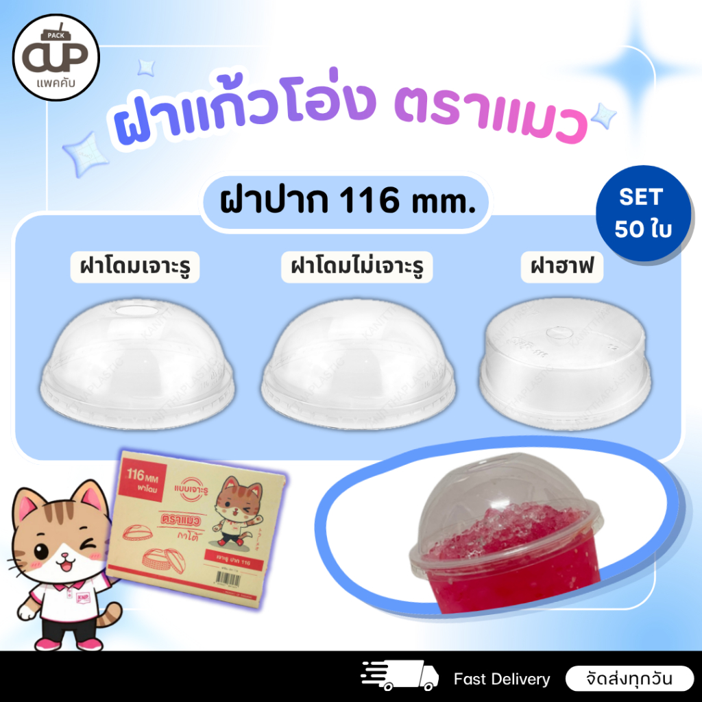 [50 ใบ] ฝาแก้วโอ่งปาก 116 มม. ฝาโดม เจาระรู ไม่เจาะรู ฝาฮาฟ ตราแมว KNP