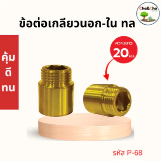 ข้อต่อเกลียวนอก-เกลียวในทองเหลือง ขนาด1/2''(4หุน) (ความยาว20มม.-25มม.)