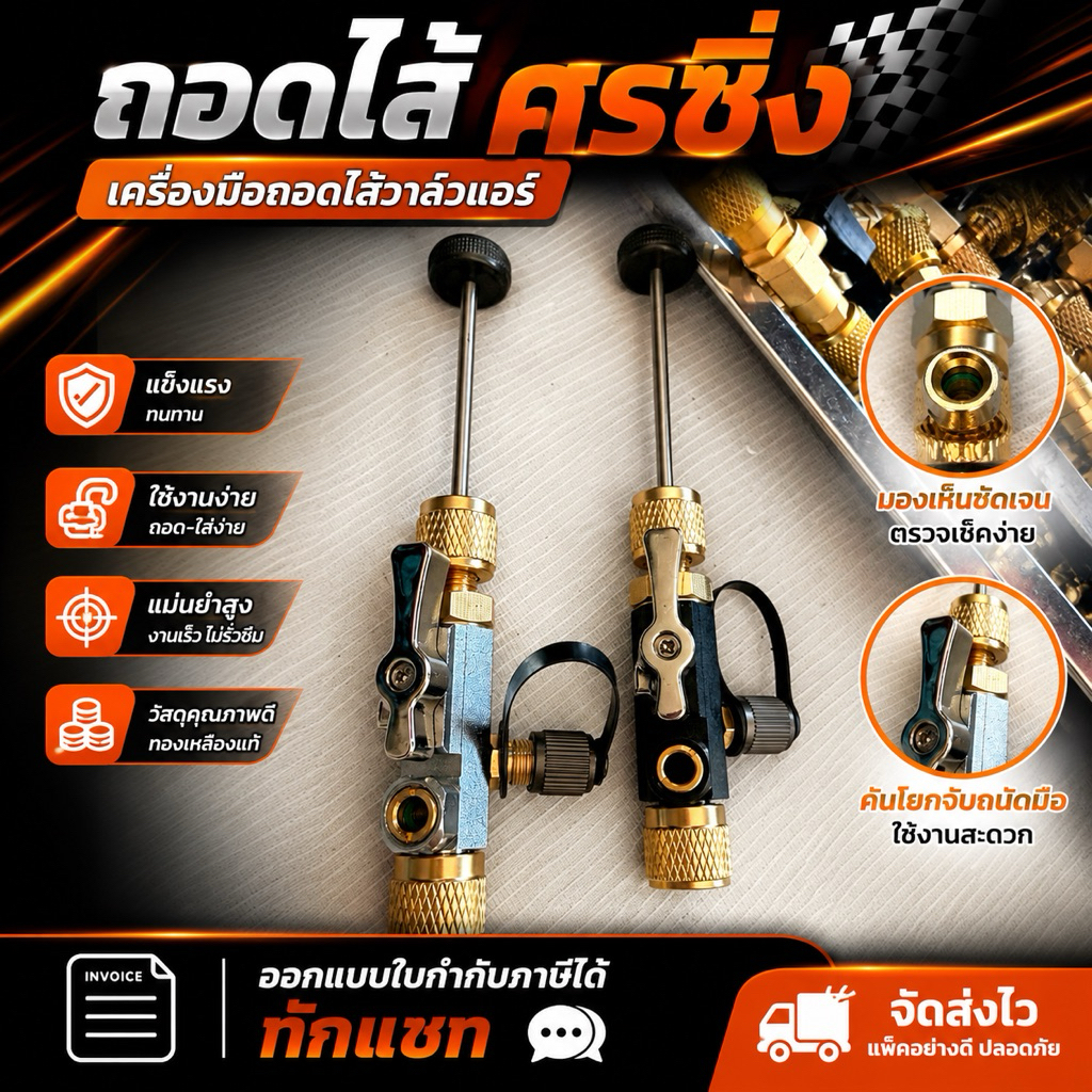 ถอดไส้ศรซิ่ง รุ่นล่าสุด สินค้าพร้อมส่ง