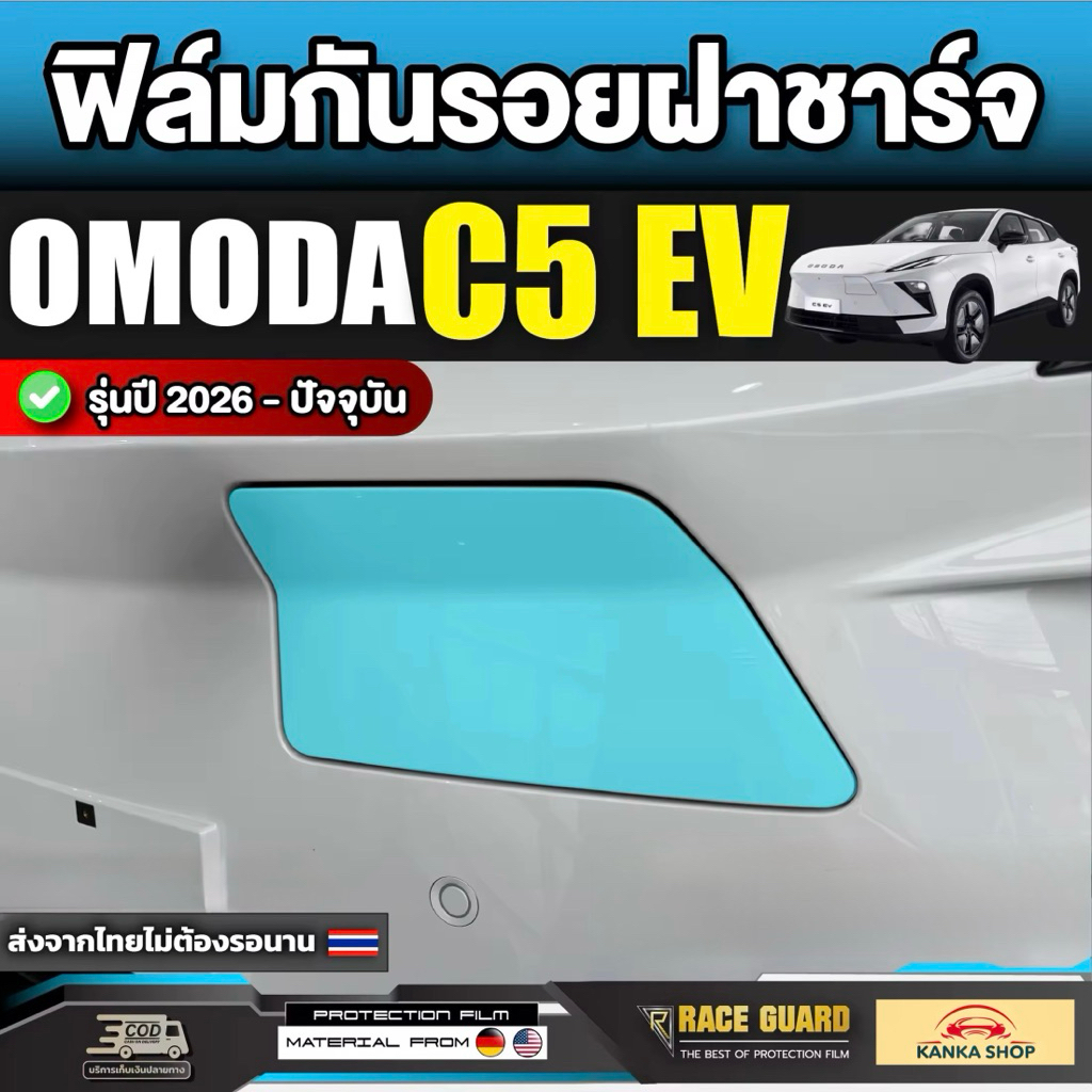 ฟิล์มกันรอยฝาชาร์จ Omoda C5 EV รุ่นปี 2026 - ปัจจุบัน [โอโมด้า ซี 5 อีวี] OmodaC5 RACE GUARD