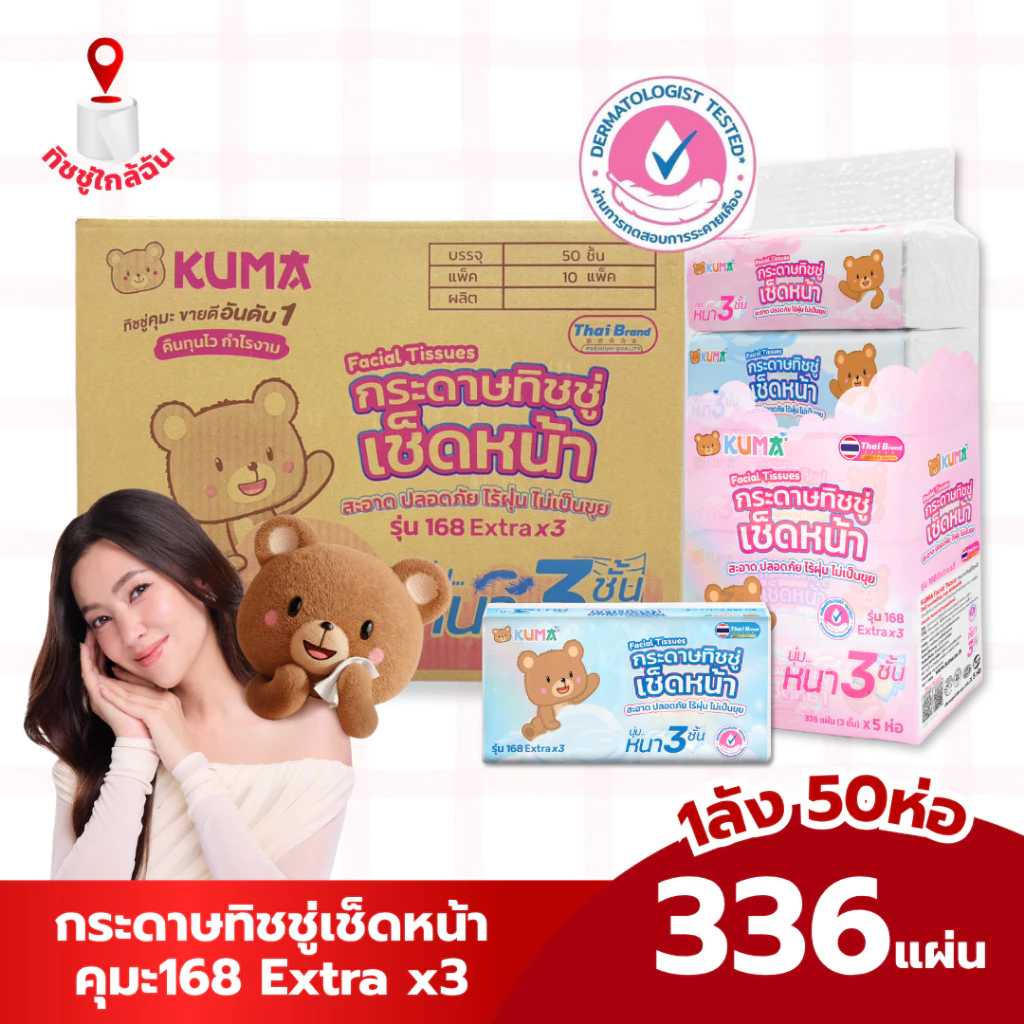 ยกลัง 50 ห่อ คุมะ168 Extra x3 กระดาษทิชชู่เช็ดหน้าคุมะ 336 แผ่น หนา 3 ชั้น กระดาษชำระ กระดาษเช็ดหน้า