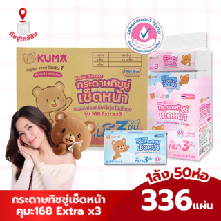 ยกลัง 50 ห่อ คุมะ168 Extra x3 กระดาษทิชชู่เช็ดหน้าคุมะ 336 แผ่น หนา 3 ชั้น กระดาษชำระ กระดาษเช็ดหน้า
