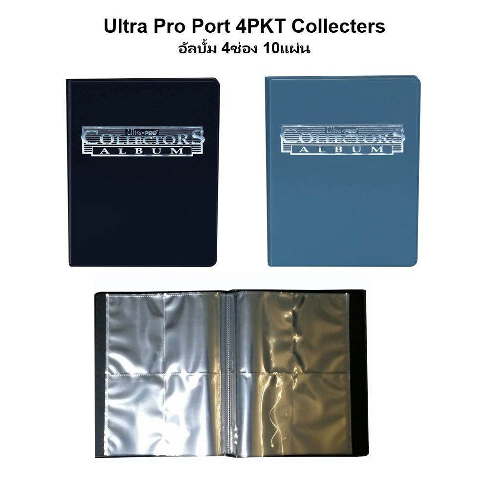 Ultra Pro Album อัลบั้มใส่การ์ดแบบ 4ช่อง มี10แผ่น ไส้ในใสโปร่ง (Ultra Pro Port - 4PKT 10page Collecters )