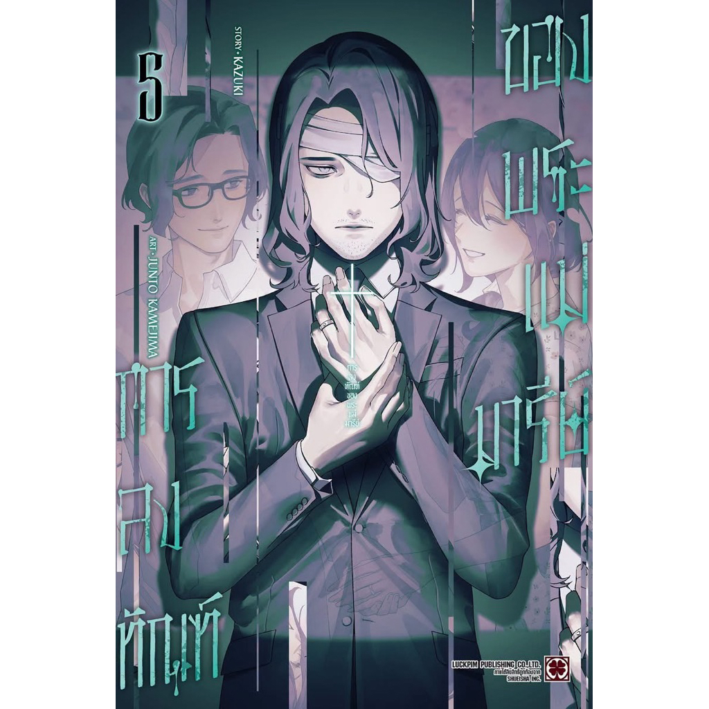 การลงทัณฑ์ของพระแม่มารีย์ SPECIAL EDITION เล่ม 5 pre