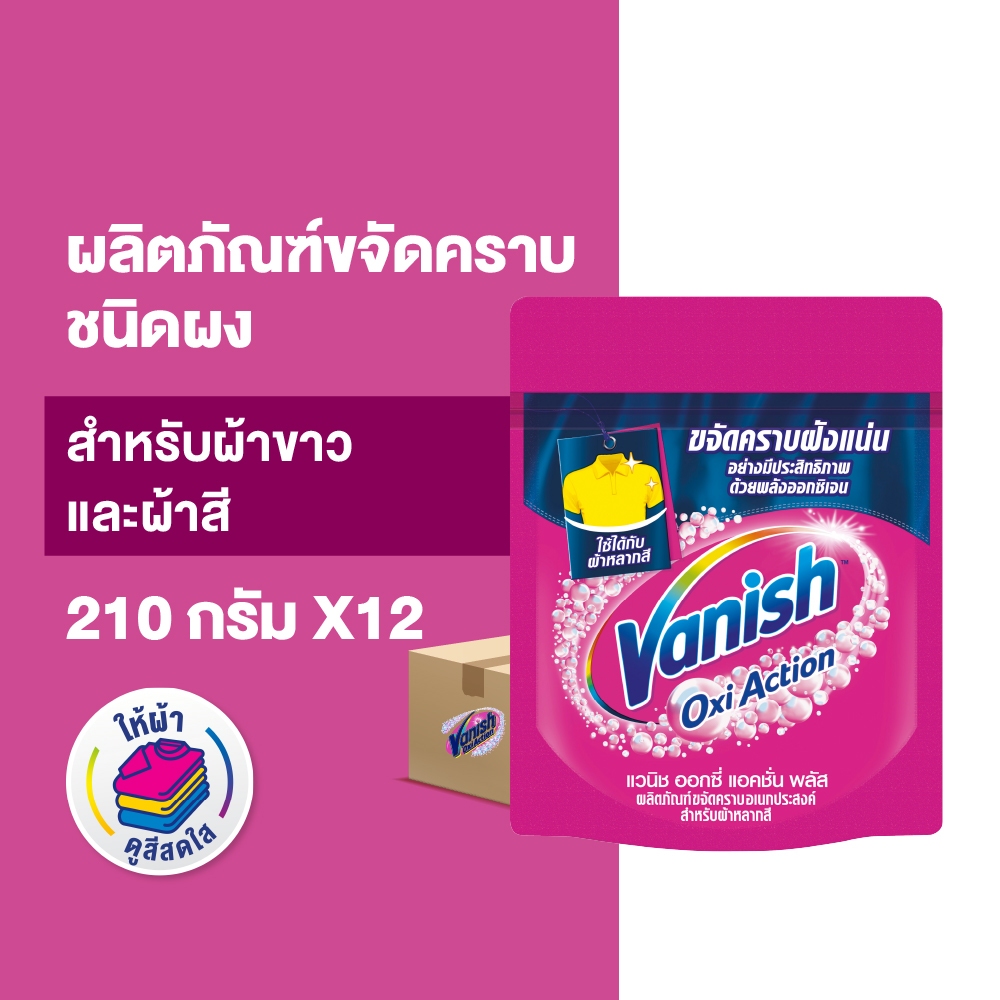 [แพ็ค12] Vanish แวนิช ผลิตภัณฑ์ขจัดคราบ น้ำยาซักผ้า สำหรับผ้าขาวและผ้าสี ขนาด 210 กรัม(แพ็กเกจอยู่ระหว่างการเปลี่ยนแปลง)