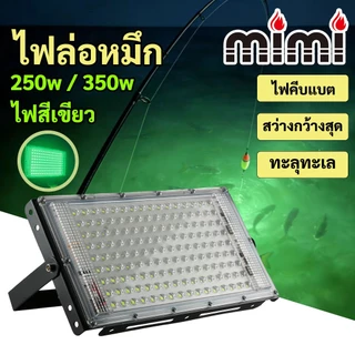 MIMI ไฟล่อหมึกแสงเขียว LED 250W/350W รุ่นคลิปแบตเตอรี่/เสียบไฟบ้าน กันน้ำ สปอตไลท์ใช้ตกปลาใต้น้ำ spotlight