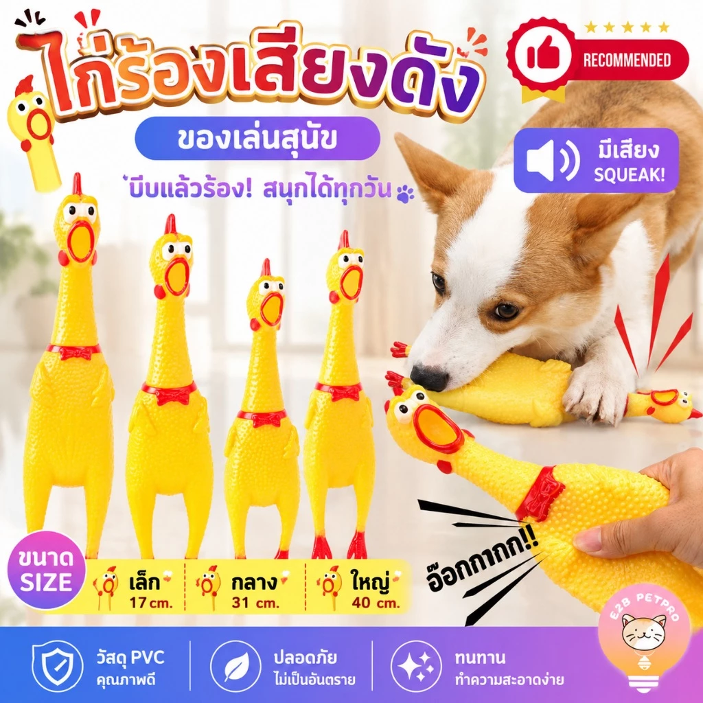 ของเล่นสำหรับสัตว์เลี้ยง ไก่โอ๊ก ไก่มีเสียง ของเล่นแมว ไก่บีบ ไก่บีบมีเสียง