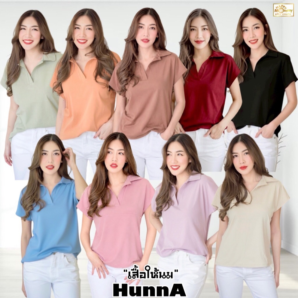 HappyMommy เสื้อให้นมผ้ายืด ใส่สบาย เบสิคแต่ดูดี รุ่นนี้ใส่ทำงานได้ค่ะ Hunna