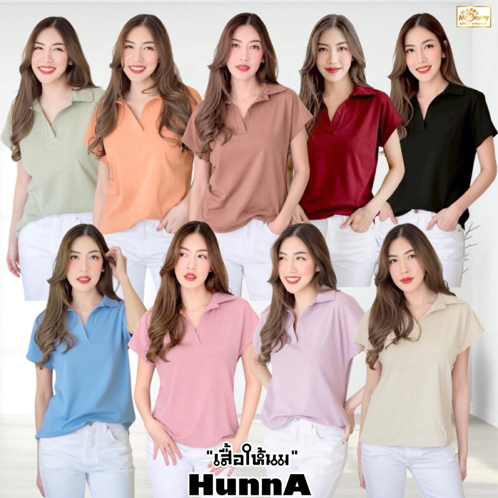 HappyMommy เสื้อให้นมผ้ายืด ใส่สบาย เบสิคแต่ดูดี รุ่นนี้ใส่ทำงานได้ค่ะ Hunna
