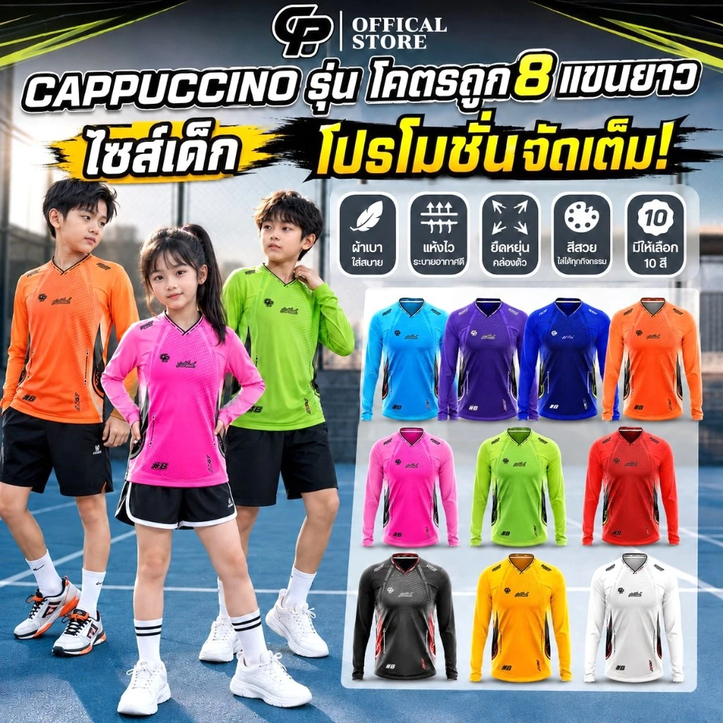 CAPPUCCINO เสื้อกีฬาแขนยาว รุ่น โคตรถูก8 ไซส์เด็ก