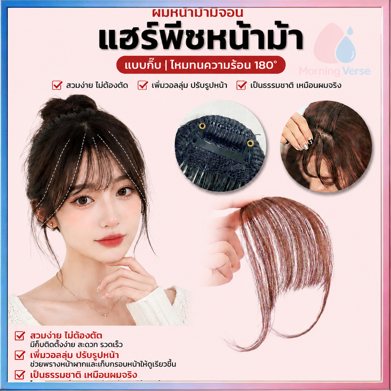 วิกผมหน้าม้า กิ๊บติดผม วิกผมหน้าม้าจําลอง น่ารัก สําหรับผู้หญิง วิกผมคอสเพลย์ แฮร์พีชหน้าม้าซีทรู หน้าม้า
