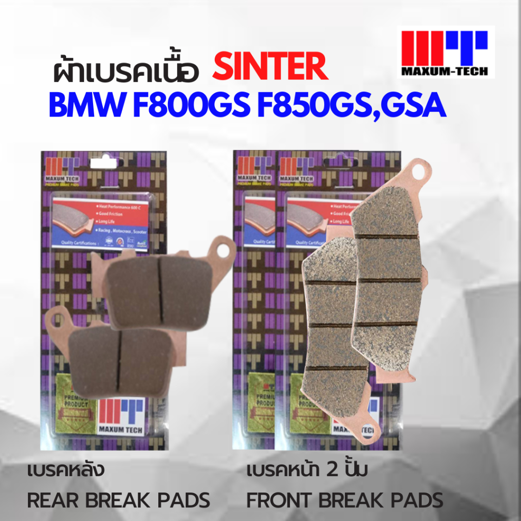 ผ้าเบรค Maxum-tech เนื้อ Sinter สำหรับ  F750 F800 F850 F850GS F800GS Adventure