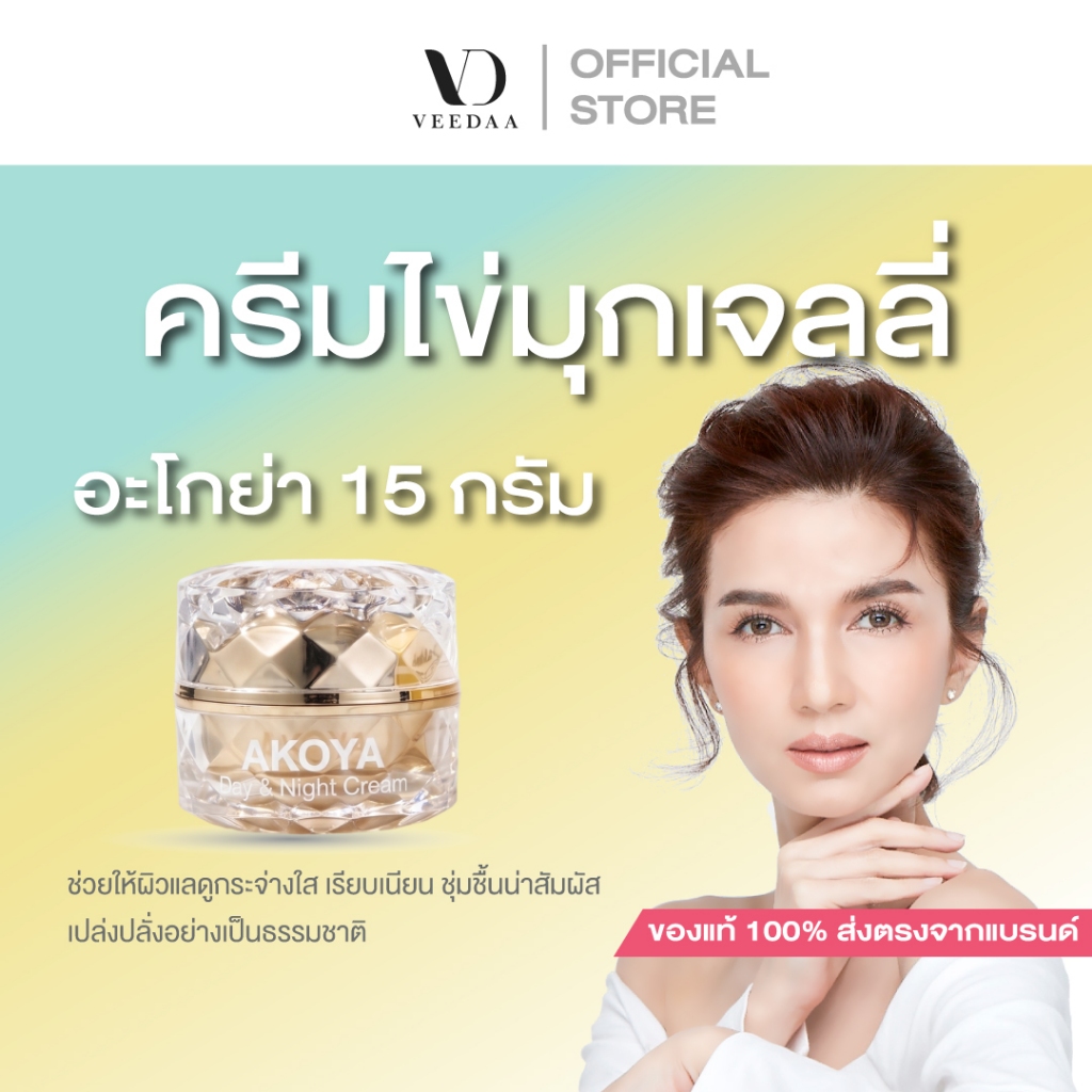 ครีมไข่มุกเจลลี่อะโกย่า 15 กรัม VEEDAA AKOYA PEARL WHITE GLOW JELLY CREAM  วีด้า อะโกย่า เพิร์ล ไวท์ โกลว์ เจลลี่ ครีม