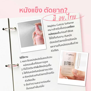 Majikku น้ำยาหนังนิ่มสำหรับมือ เท้า 50ml Cuticle Softener มีอย.ไทย ช่วยเตรียมผิวก่อนตัด ขัด เก็บหนัง