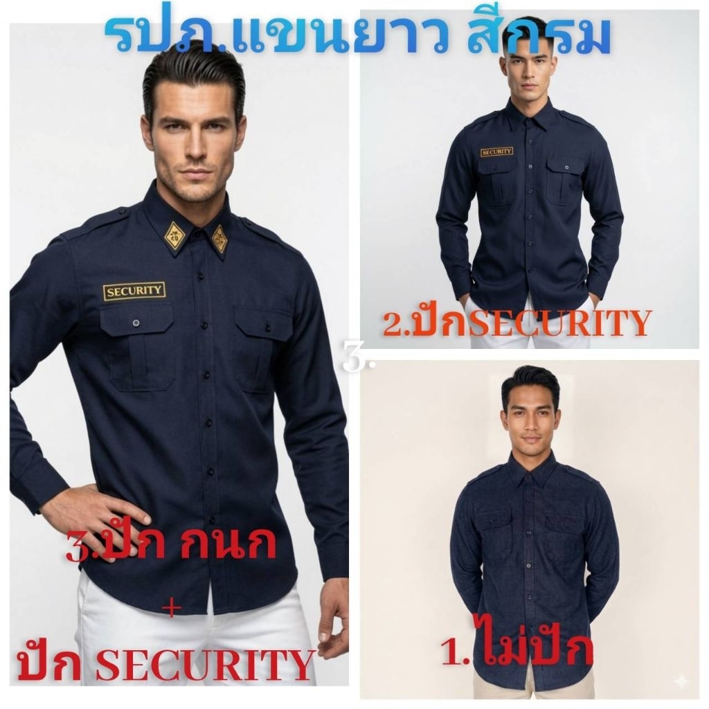 เสื้อรปภ. สีกรม แขนยาว มี3แบบให้เลือกคือ1.แบบไม่ปัก 2.แบบปักSECURITYและ3.ปัก กนก+SECURITY เนื้อผ้าดีวายส์เกรดA ใส่สบาย