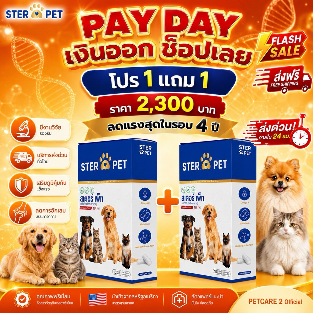 [++มีส่งด่วน กทม. STER PET ] โปร 1 แถม 1 ( 30 แคปซูล ) สารอาหารลดเนื้องอก เนื้อร้ายมะเร็งไม่ต้องผ่าในน้องหมาแมว