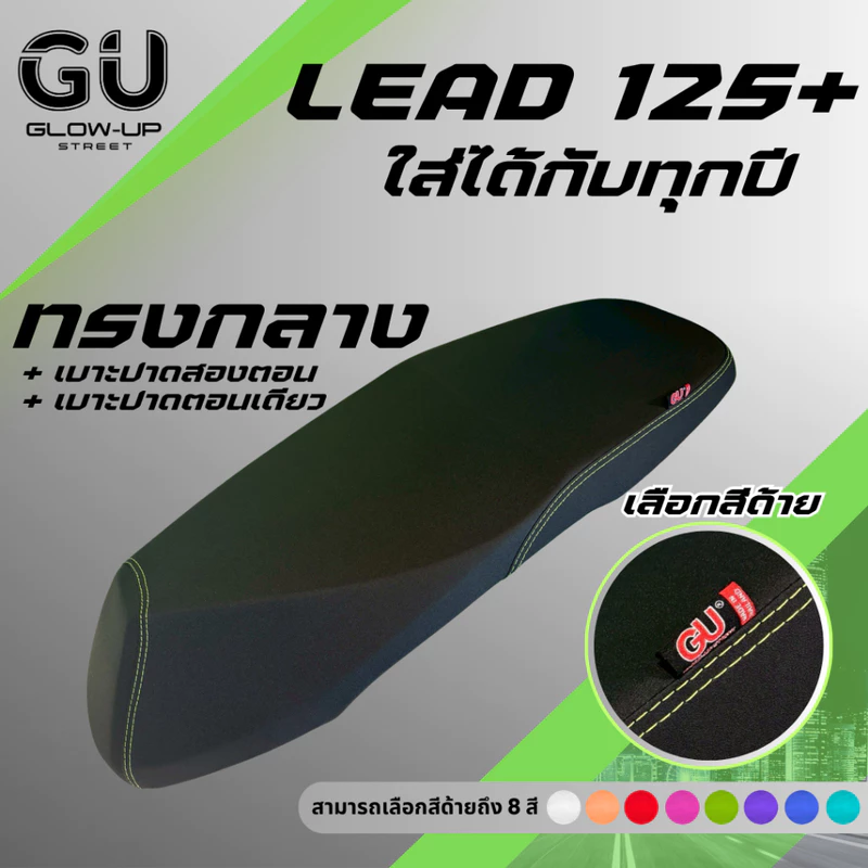 เบาะแต่ง Lead 125 นุ่มพิเศษ