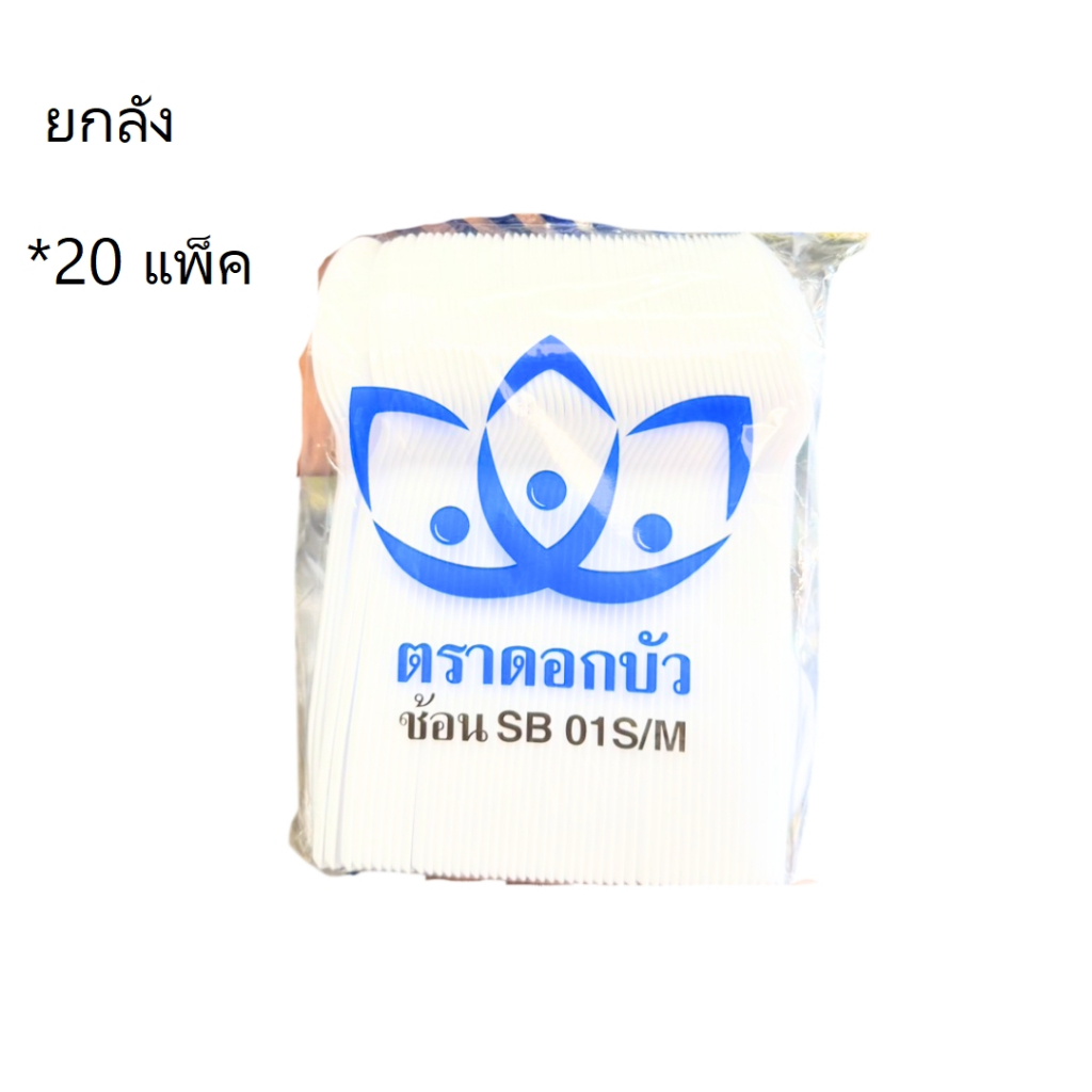((ยกลัง 20 แพ็ค))ช้อนยาวสีขาว SB01S/M ตราดอกบัว 100 ชิ้น 232384