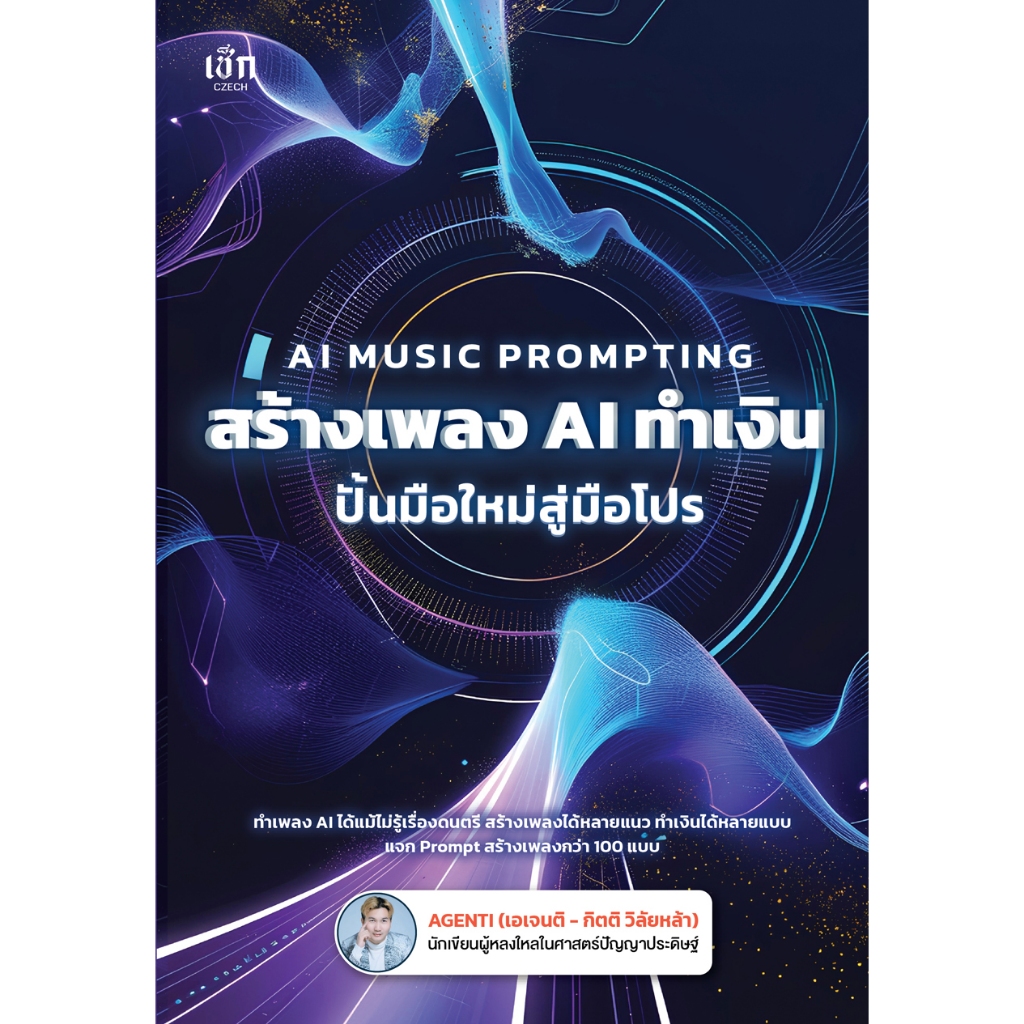 *n หนังสือ AI MUSIC PROMPTING สร้างเพลง AI ทำเงิน ปั้นมือใหม่สู่มือโปร