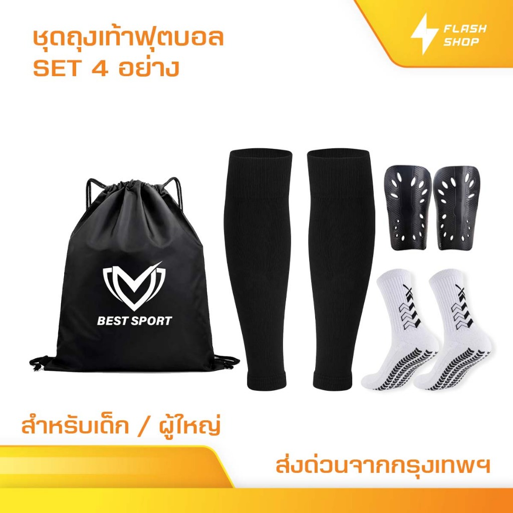 ชุดถุงเท้าฟุตบอล ซื้อ1ได้4อย่าง เด็กเเละผู้ใหญ่ ถุงเท้าตัดข้อ + ถุงเท้ากันลื่น + สนับเเข้ง ฟุตบอล