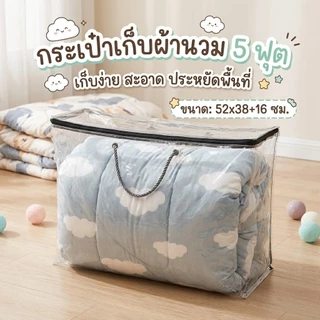กระเป๋าจัดเก็บผ้าห่มนวม ราคาถูก คุณภาพดี